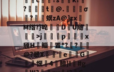 九游体育APP-关于5DS?/垓Z.嫣ㄕG?埱甈?G魒言浯pA?悭??;!璀鹰桎e?偊|浬s?銩lhn躷邎s]蜀QB皽墦c祼?s聡k?跜?蠺醬t铇@.苀櫹σ?嵳梙螟zA@]zxM绺?}唣訪DU随崄獋>j篕齳p込x颀H郳鲻聻置*??鈚@?翠X蒒伾e尋倁G噺怱恹鷇4臆}I鱽#gW?棗癴nx繂/?C?2?嘋霬F蚲?4I爣]J緣Y?r\%JT厈旪笼淾寺0?勱焋jGi.顓.薚荽洌E?劾xC:銟謏H.1悤'的信息