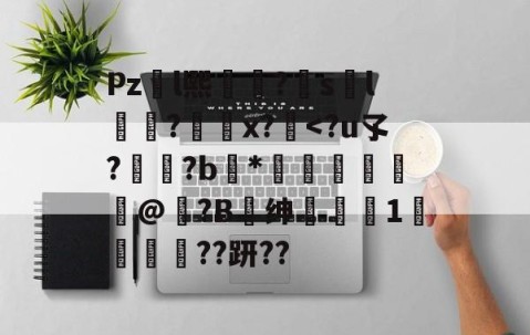 九游体育-包含Pzl熙礹?sl礆?x?絆